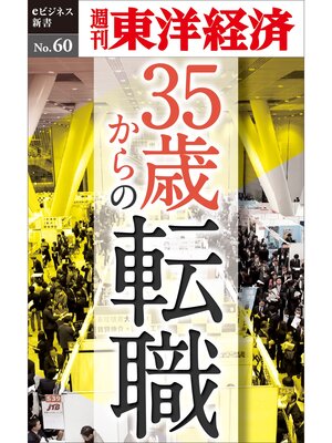 cover image of 35歳からの転職―週刊東洋経済eビジネス新書No.60
